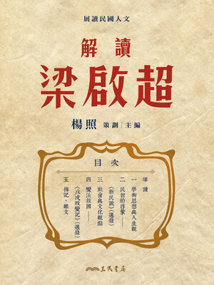 cover image of 解讀梁啟超 (Reading Liang Qichao)